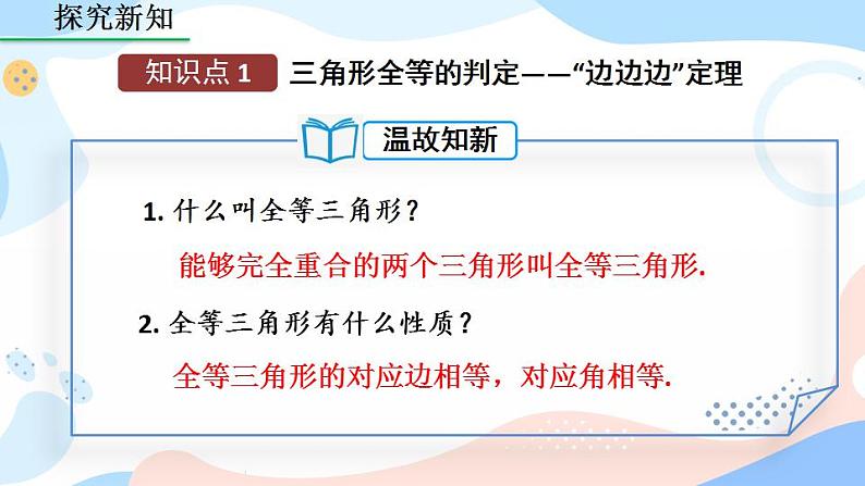 12.2 三角形全等的判定（第1课时）课件第4页