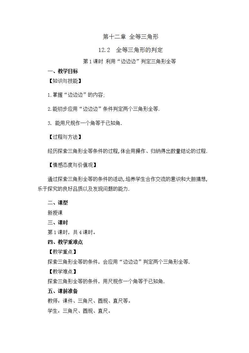 12.2 三角形全等的判定（第1课时）教案第1页
