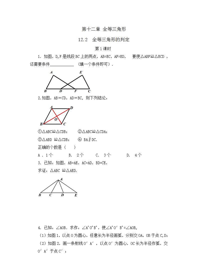 12.2 三角形全等的判定（第1课时）课时练第1页