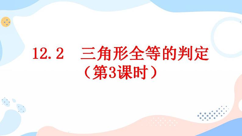 12.2 三角形全等的判定（第3课时）课件第1页