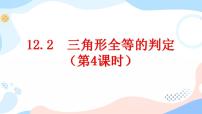 初中数学人教版八年级上册12.2 三角形全等的判定一等奖课件ppt