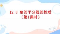 人教版八年级上册12.3 角的平分线的性质评优课课件ppt