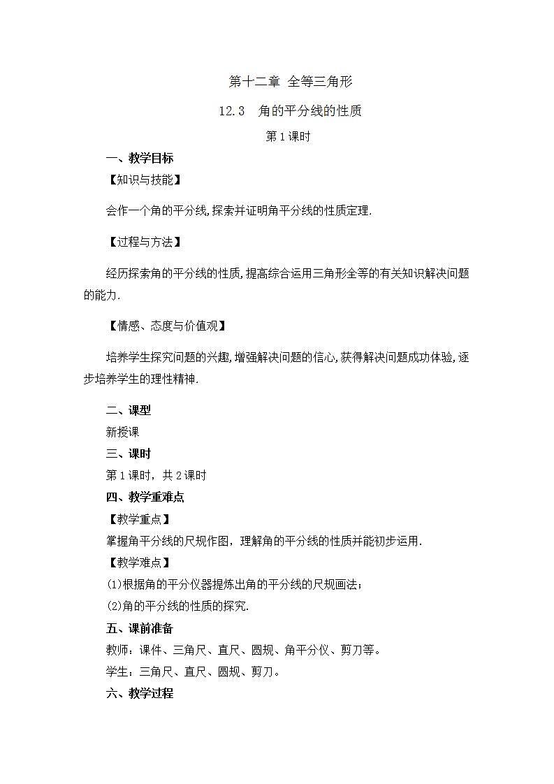 12.3 角的平分线的性质（第1课时） 课件+教案+练习01