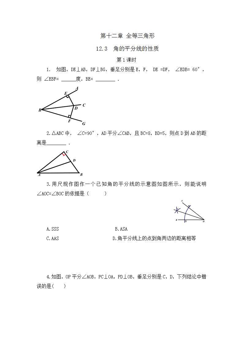 12.3 角的平分线的性质（第1课时） 课件+教案+练习01