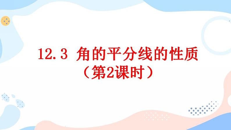 12.3 角的平分线的性质（第2课时） 课件+教案+练习01