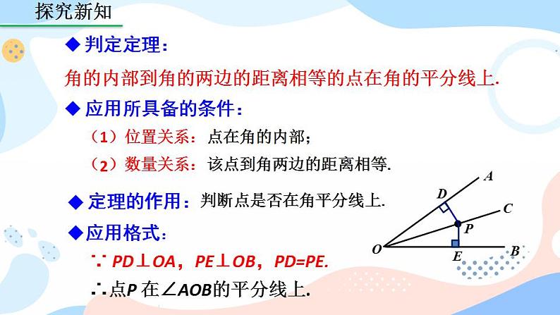 12.3 角的平分线的性质（第2课时） 课件+教案+练习08