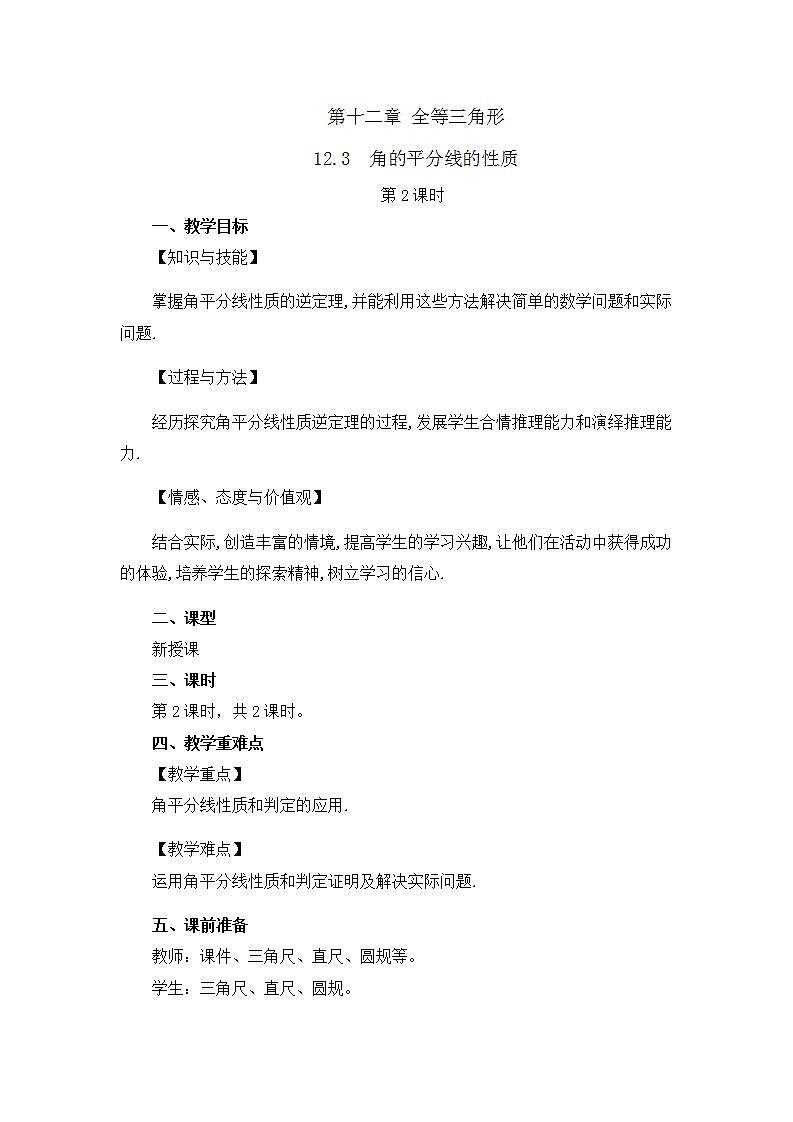 12.3 角的平分线的性质（第2课时） 课件+教案+练习01