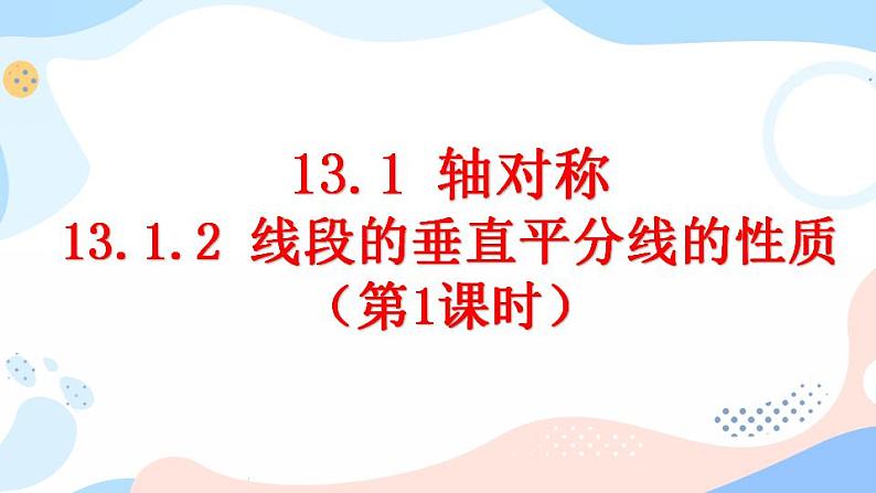 13.1.2 线段的垂直平分线的性质（第1课时）课件+教案+练习01