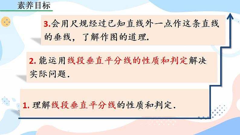 13.1.2 线段的垂直平分线的性质（第1课时）课件+教案+练习04