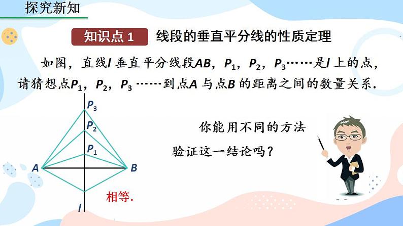 13.1.2 线段的垂直平分线的性质（第1课时）课件+教案+练习05