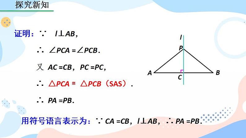 13.1.2 线段的垂直平分线的性质（第1课时）课件+教案+练习07