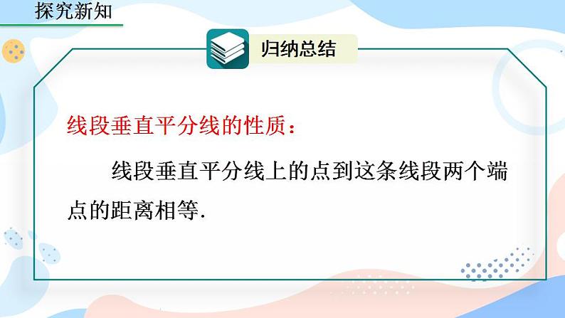 13.1.2 线段的垂直平分线的性质（第1课时）课件+教案+练习08