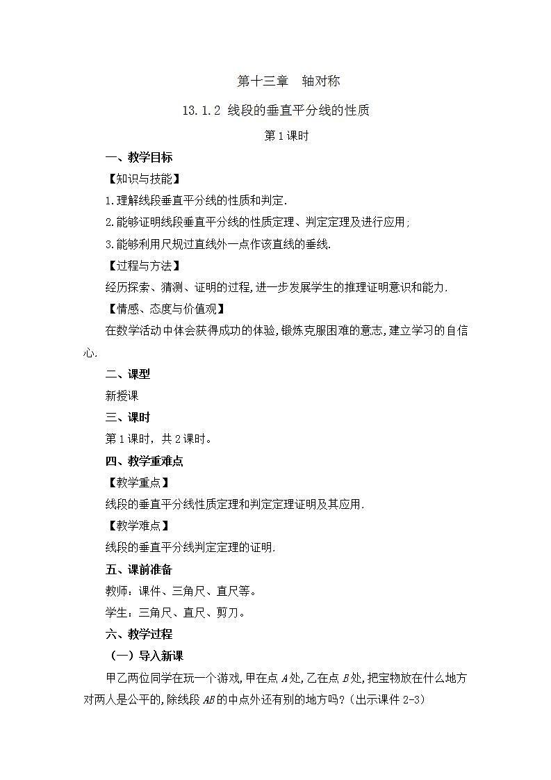 13.1.2 线段的垂直平分线的性质（第1课时）课件+教案+练习01