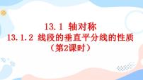 人教版八年级上册13.1.2 线段的垂直平分线的性质优质课件ppt