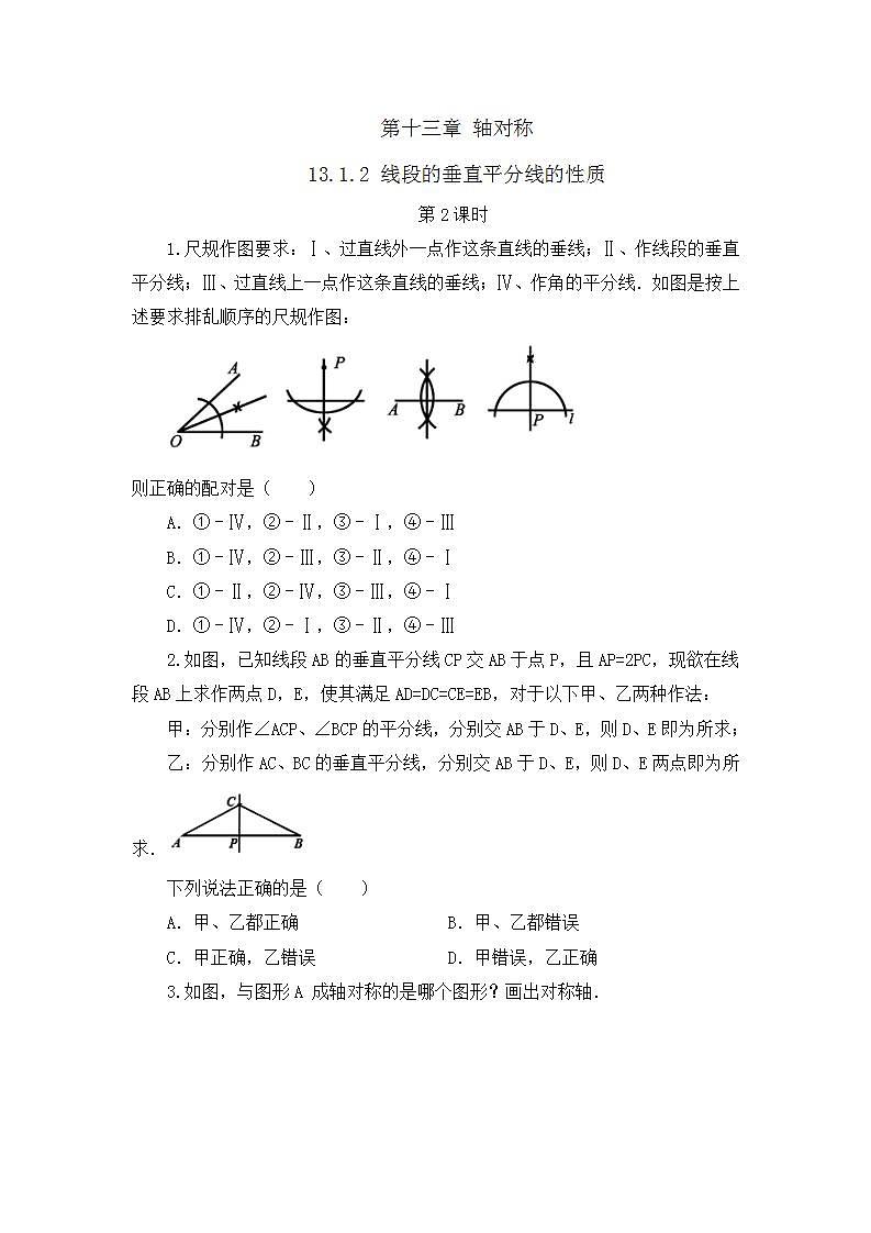 13.1.2 线段的垂直平分线的性质（第2课时）课件+教案+练习01