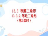 13.3.2 等边三角形（第2课时） 课件+教案+练习
