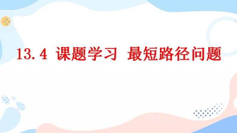 13.4 课题学习 最短路径问题 课件+教案+练习01