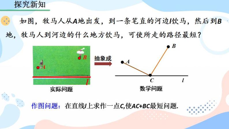 13.4 课题学习 最短路径问题 课件+教案+练习06