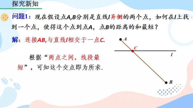 13.4 课题学习 最短路径问题 课件+教案+练习07