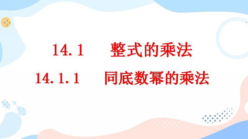 14.1.1 同底数幂的乘法 课件+教案+练习01