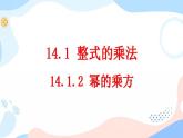 14.1.2 幂的乘方 课件+教案+练习