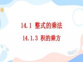 14.1.3 积的乘方教案 课件+教案+练习