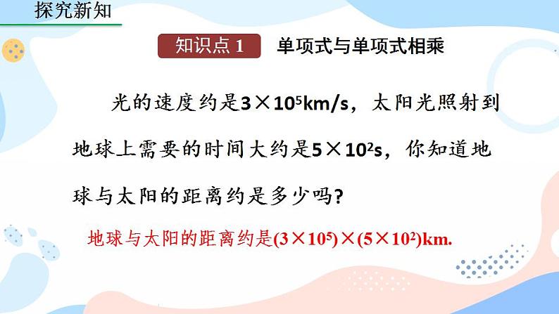 14.1.4 整式的乘法（第1课时） 课件+教案+练习04