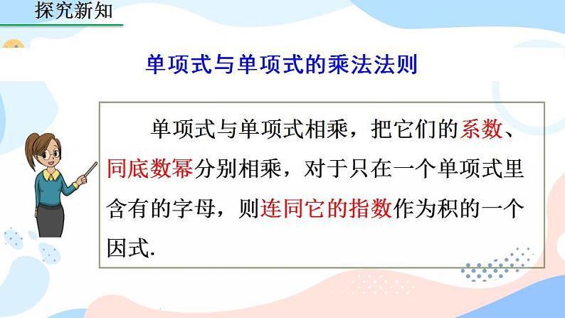 14.1.4 整式的乘法（第1课时） 课件+教案+练习07