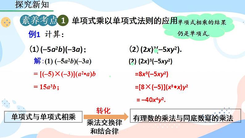 14.1.4 整式的乘法（第1课时） 课件+教案+练习08