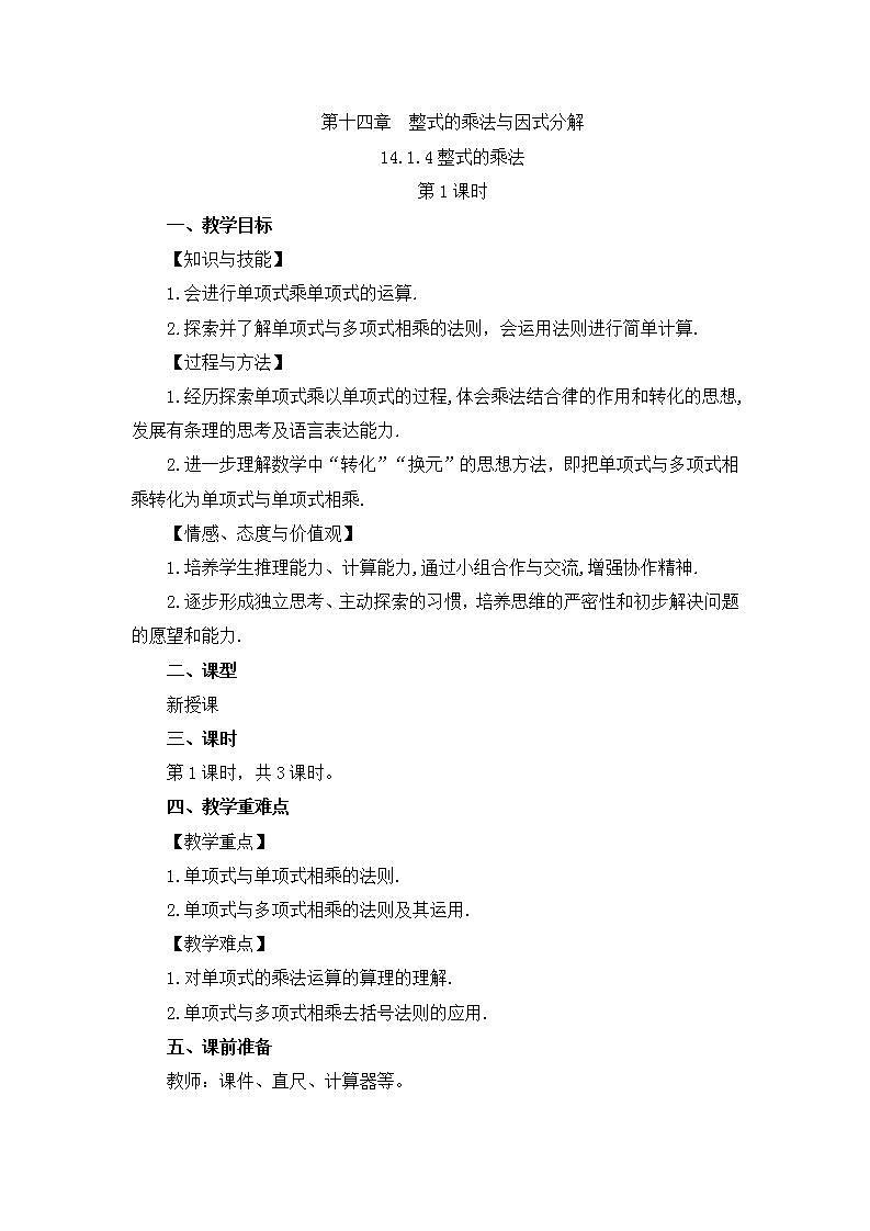 14.1.4 整式的乘法（第1课时） 课件+教案+练习01