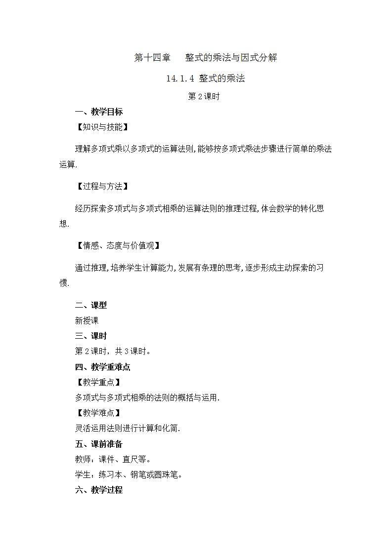 14.1.4 整式的乘法（第2课时） 课件+教案+练习01