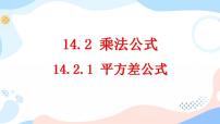 数学人教版14.2.1 平方差公式完整版ppt课件