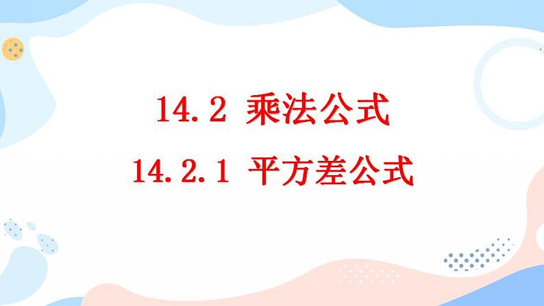 14.2.1 平方差公式 课件+教案+练习01