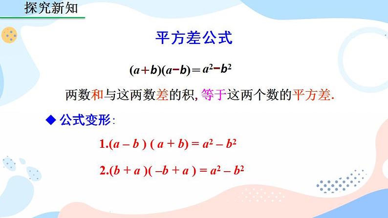 14.2.1 平方差公式 课件+教案+练习07