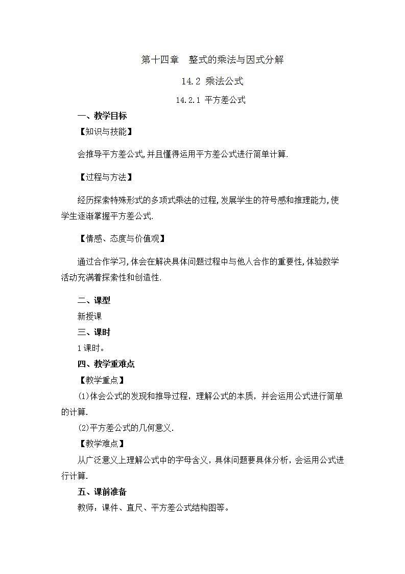 14.2.1 平方差公式 课件+教案+练习01