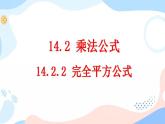 14.2.2 完全平方公式 课件+教案+练习