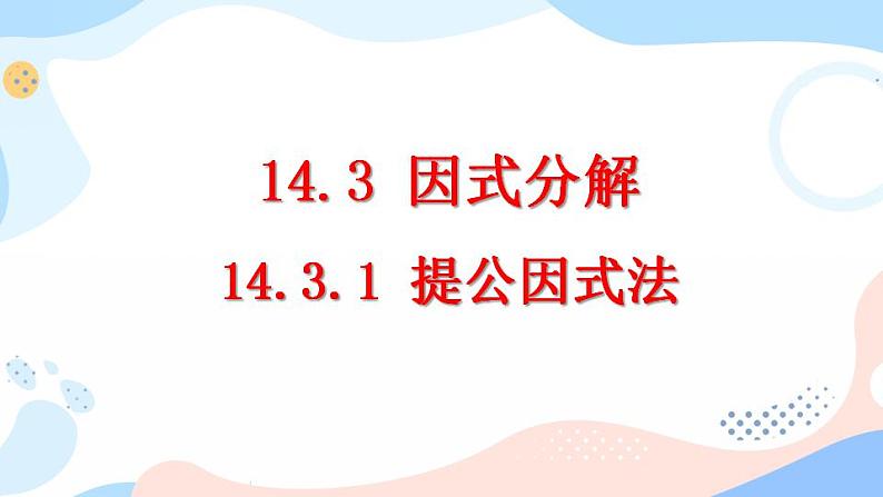 14.3.1 提公因式法 课件+教案+练习01