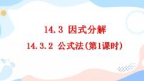 初中数学人教版八年级上册14.3.2 公式法试讲课课件ppt