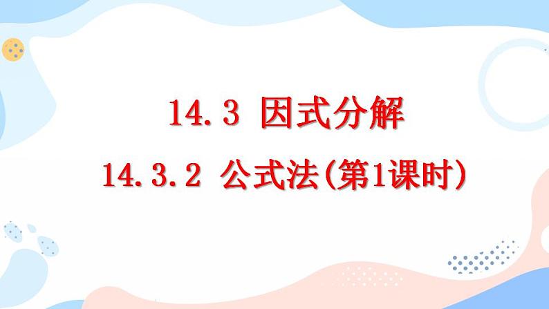 14.3.2 公式法（第1课时） 课件+教案+练习01