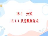 15.1.1 从分数到分式 课件+教案+练习