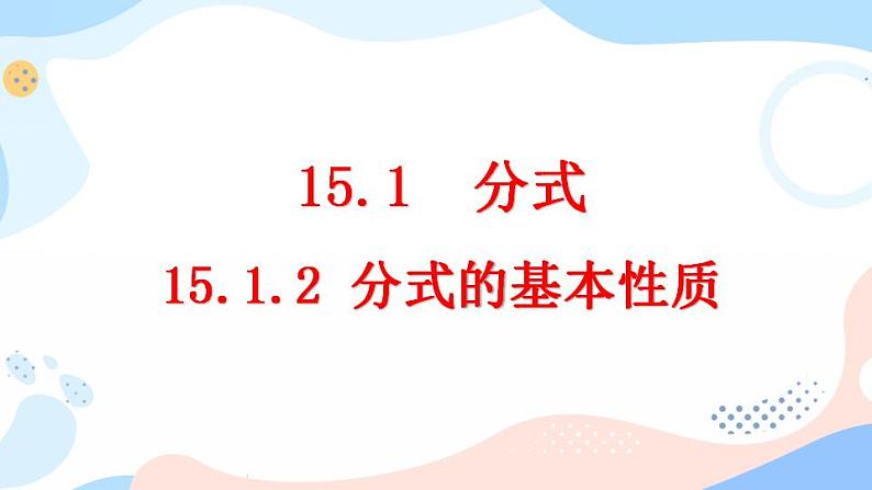 15.1.2 分式的基本性质 课件+教案+练习01