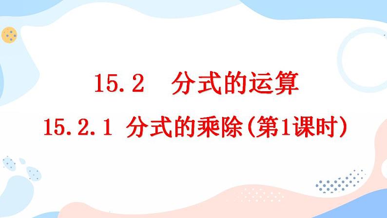 15.2.1 分式的乘除（第1课时） 课件+教案+练习01