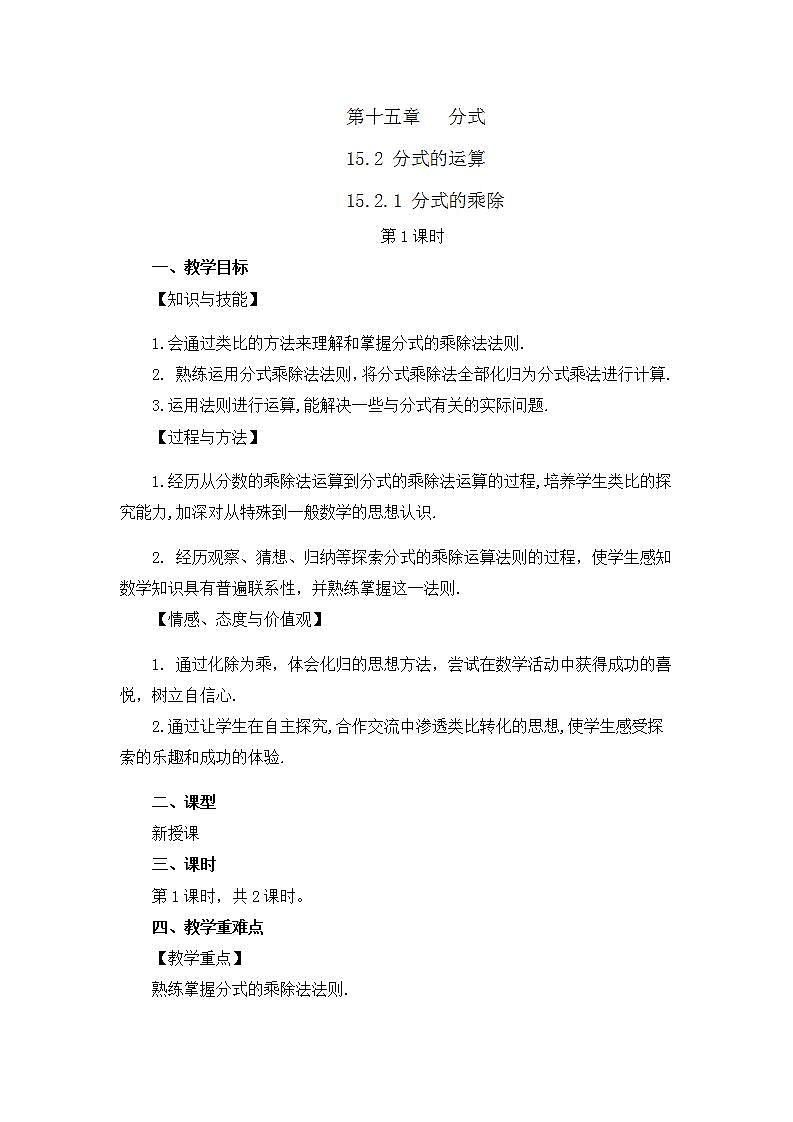 15.2.1 分式的乘除（第1课时） 课件+教案+练习01