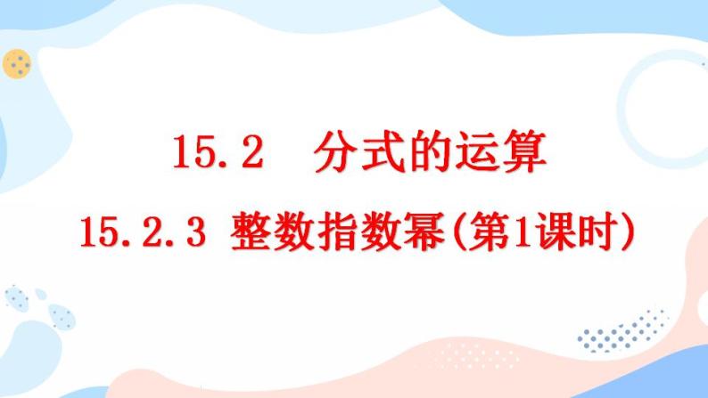 15.2.3 整数指数幂（第1课时） 课件+教案+练习01