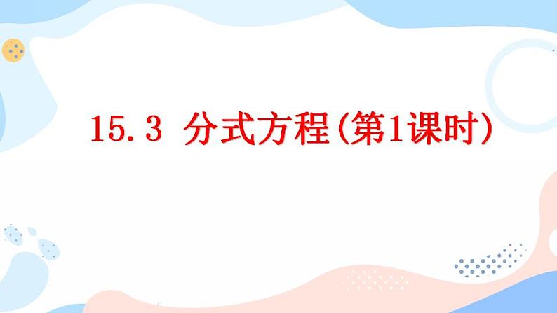 15.3 分式方程（第1课时） 课件+教案+练习01