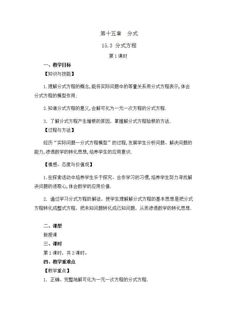 15.3 分式方程（第1课时）教案第1页