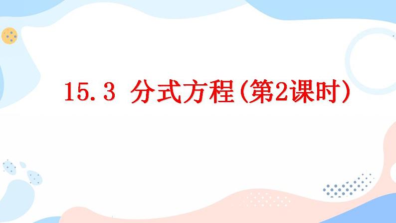 15.3 分式方程（第2课时） 课件+教案+练习01