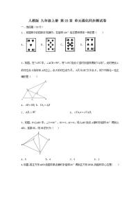 初中数学人教版九年级上册第二十三章 旋转综合与测试精品课堂检测