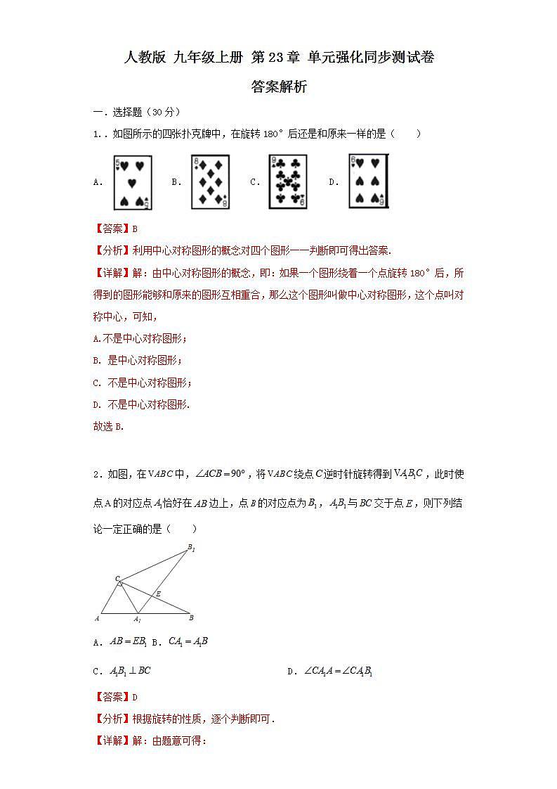 人教版 九年级上册 第23章 单元强化同步测试卷（原卷+答案解析）01