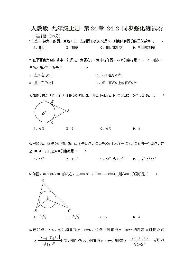人教版 九年级上册 第24章 24.2 同步强化测试卷（原卷+答案解析）01